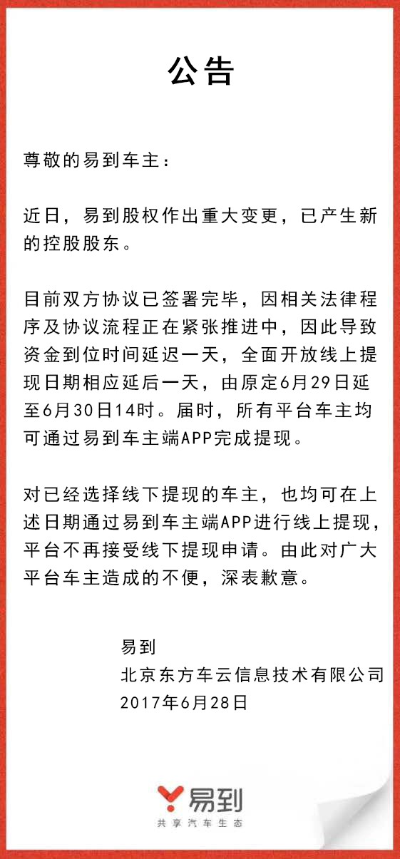 樂視放棄控股易到，承諾6月30日開放線上提現(xiàn)