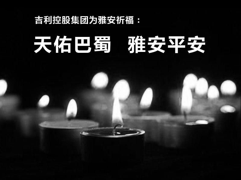 吉利控股集團向雅安災(zāi)區(qū)祈福