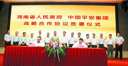 9月6日，河南省人民政府與中國平安保險（集團）在鄭州簽署戰(zhàn)略合作框架協(xié)議。