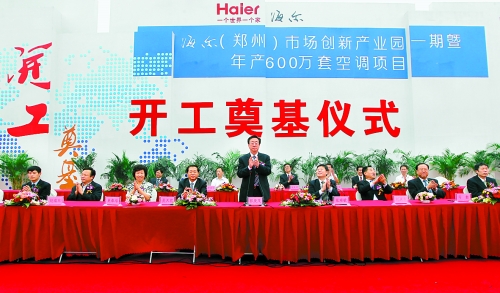 9月26日，海爾（鄭州）市場創(chuàng)新產業(yè)園一期暨年產600萬套空調項目在鄭州經濟技術開發(fā)區(qū)開工奠基。
