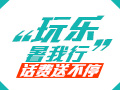 玩樂(lè)暑我行 話(huà)費(fèi)送不停
