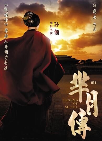 《羋(mǐ)月傳》 海報(bào)。
