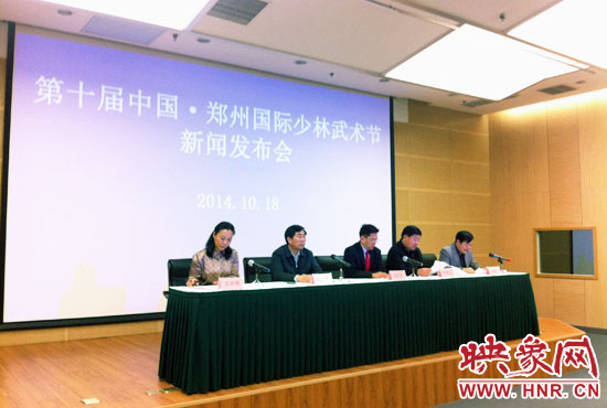 10月18日，第十屆中國鄭州國際少林武術(shù)節(jié)組委會(huì)召開新聞發(fā)布會(huì)。