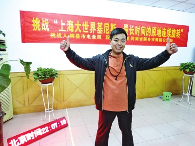 段歡原地旋轉(zhuǎn)14個小時，挑戰(zhàn)成功。