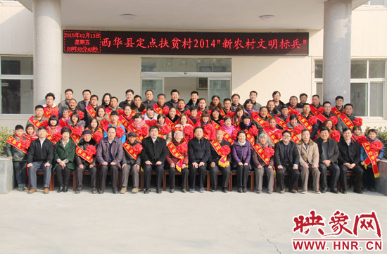 2月13日，“西華縣定點扶貧村2014‘新農(nóng)村文明標(biāo)兵’表彰座談會”在西華縣舉行。