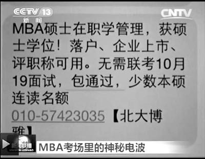 幾個月前，不少培訓(xùn)機構(gòu)發(fā)出MBA“包過”廣告短信。