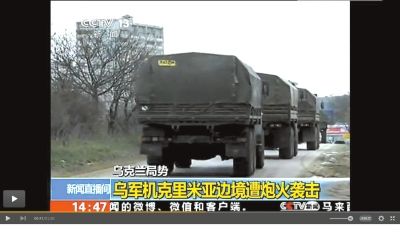 兩百輛俄羅斯軍車被指登陸克里米亞東部地區(qū)。圖/央視截屏