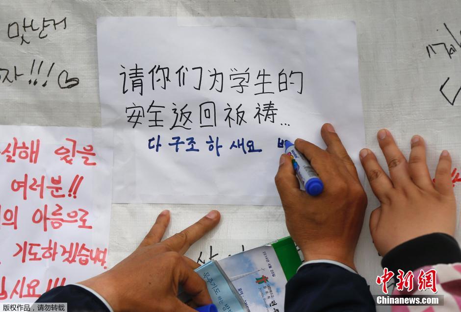當(dāng)?shù)貢r(shí)間4月21日，韓國(guó)珍島，民眾用中文表達(dá)對(duì)“歲月號(hào)”沉船事故失蹤人員的祝福。