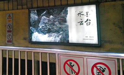 昨日，在北京地鐵1號線、2號線的建國門、四惠東、大望路等流量較大的站點，秦玉海的攝影作品仍懸掛在軌道兩側。這些作品命名統(tǒng)一為“水墨云臺”，署名均為秦玉海。