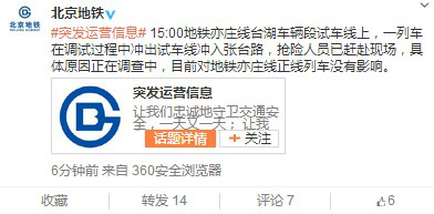北京地鐵一列車調(diào)試過程中沖入張臺(tái)路無(wú)乘客受傷