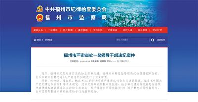 5月29日，福州市紀委官方網站登載了3名干部被查處的新聞報道。中新網截圖