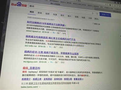 昨日，記者在百度輸入錯(cuò)字“顛閑”，可以搜到被列入禁止推廣的“癲癇病”。輸入“網(wǎng)絡(luò)危機(jī)處理”可以看到推廣結(jié)果。對(duì)方稱可以刪除醫(yī)療類的帖子，但需付費(fèi)。新京報(bào)首席記者 涂重航 攝