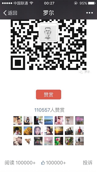截至昨日，羅爾公號上的《羅一笑，你給我站住!》一文共有110557人次贊賞。網(wǎng)絡截圖