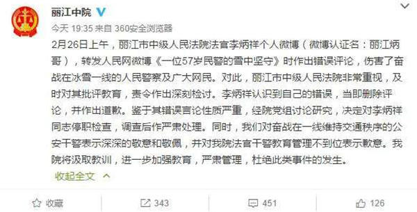 麗江中院微博截圖11時(shí)45分，李炳祥刪除了微博，對(duì)自己的言論作出解釋并致歉，“看到風(fēng)雪中執(zhí)勤的民警微博后，我對(duì)民警深深敬佩，同時(shí)內(nèi)心也非常疼愛(ài)這位警察，于是有了這位民警不應(yīng)在此時(shí)此景出現(xiàn)的想法，所以發(fā)了感言。但由于考慮不周，語(yǔ)言表達(dá)和想表達(dá)的意思出現(xiàn)了差異，引起了網(wǎng)友不同的關(guān)注?！? complete=