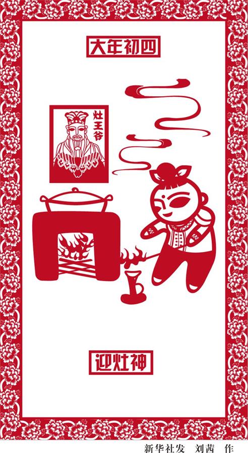 （圖表·漫畫(huà)）[春節(jié)·民俗]大年初四——迎灶神