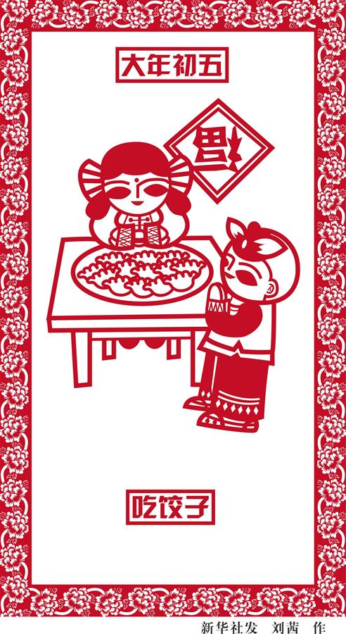 （圖表·漫畫(huà)）[春節(jié)·民俗]大年初五——吃餃子