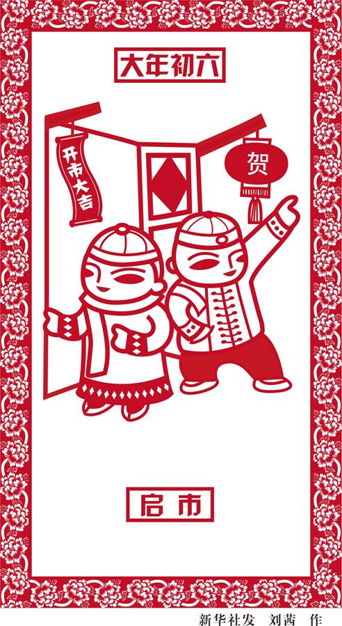 （圖表·漫畫(huà)）[春節(jié)·民俗]大年初六——啟市
