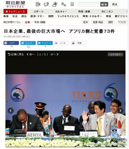 這是日本《朝日新聞》28日一篇以“日企與非洲簽署73部文件 進(jìn)軍最后的巨大市場(chǎng)”的報(bào)道。文章主要講的是，84家日本企業(yè)隨首相在肯尼亞辦了場(chǎng)展示會(huì)，簽署了73份合作協(xié)議，在這“最后的巨大市場(chǎng)”擴(kuò)大事業(yè)刷足了存在感。在《朝日新聞》網(wǎng)站這條報(bào)道旁邊，有下面這張配圖↓