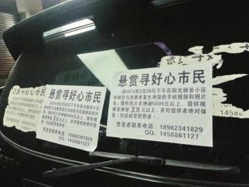 賀偉張貼在事發(fā)地附近的懸賞廣告。