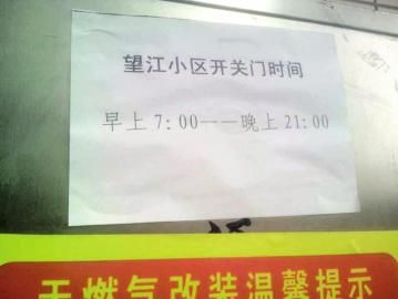去世老人家住小區(qū)內(nèi)還貼有“21：00后關(guān)門(mén)”的規(guī)定。