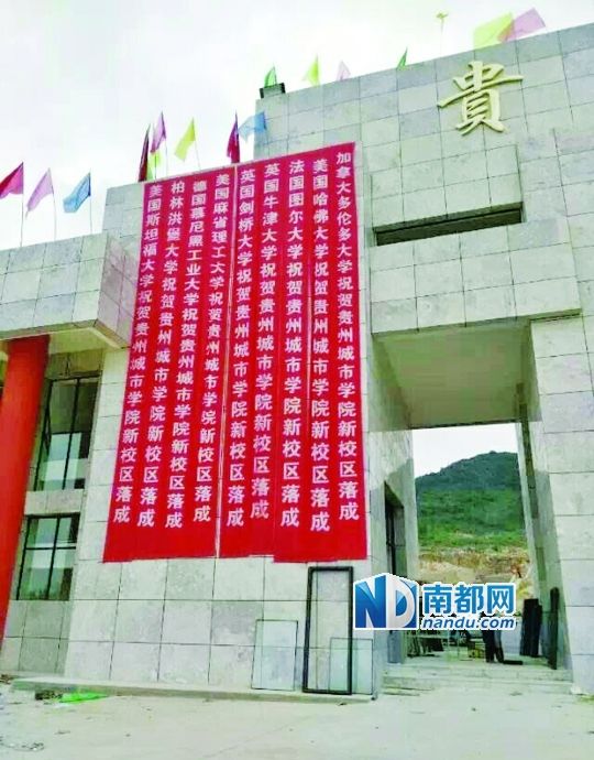 日前，貴州城市職業(yè)學(xué)院新校區(qū)落成后掛出的條幅。
