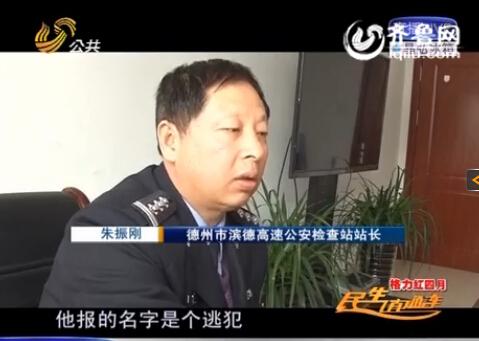 民警告訴記者，男子告訴警方的第一個名字是逃犯。