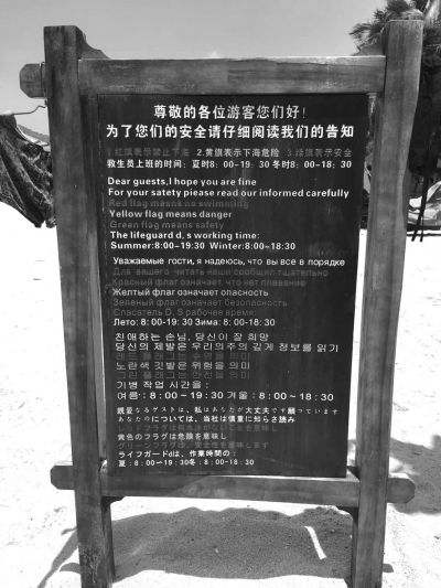 大東海海灘上用多國語言設立的安全告示。