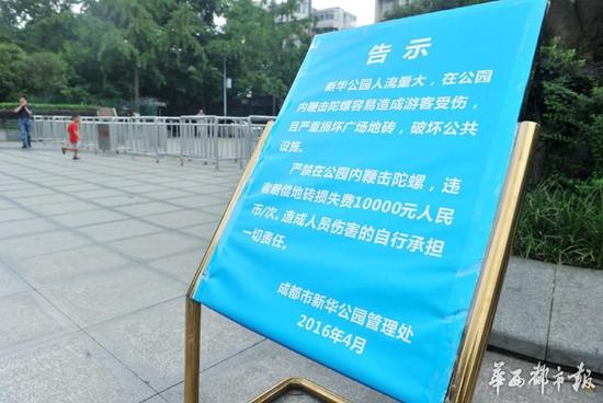 18日，新華公園廣場上禁止抽陀螺的通告。