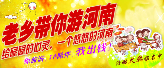 五月，老鄉(xiāng)帶你游河南