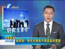 教育部：研究生推免不再設留校限額