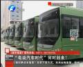 “電動汽車時代”何時到來？