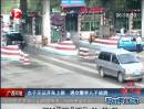 廣西河池：女子無(wú)證開(kāi)車上路 遇交警棄兒子逃跑