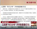 南方都市報：江西兩“奪刀少年”開學(xué)各獲捐5萬元