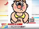 《北京晚報》：一年之中12月最胖？