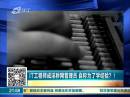 IT工程師成淫穢網(wǎng)管理員 自稱為了學(xué)經(jīng)驗？！