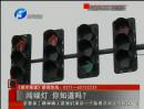 闖綠燈 你知道么？