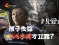 為了“親愛的” 孩子失蹤24小時才立案？