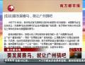 南方都市報(bào)：要發(fā)展賽馬，就讓廣州搞吧