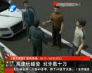 高速上玩碰瓷 訛詐數(shù)十萬(wàn)