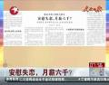 安慰失戀，月薪六千？