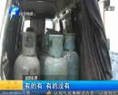 停車場(chǎng)現(xiàn)液化氣罐 眾人排險(xiǎn)