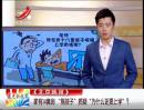 家有14套房 “熊孩子”質(zhì)疑“為什么還要上學(xué)”？