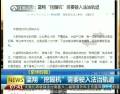 藍翔“挖掘機”需要駛入法治軌道