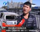 新車自燃成廢鐵 誰該負(fù)責(zé)？