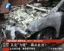 又是飛線惹的禍？ 小區(qū)突發(fā)爆炸