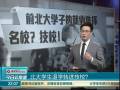 北大學(xué)生退學(xué)轉(zhuǎn)進(jìn)技校？