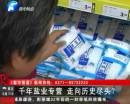 千年鹽業(yè)專營 即將走向盡頭？