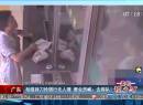 廣東：劫匪持刀搶銀行無人理 營(yíng)業(yè)員喊：去排隊(duì)！