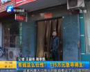 有錢(qián)任性？115萬(wàn)急尋得主