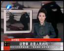 這警察 還是人民的嗎？